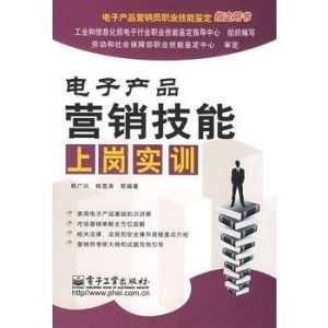 电子产品营销技能上岗实训 掌握销售核心，开启职业新篇章