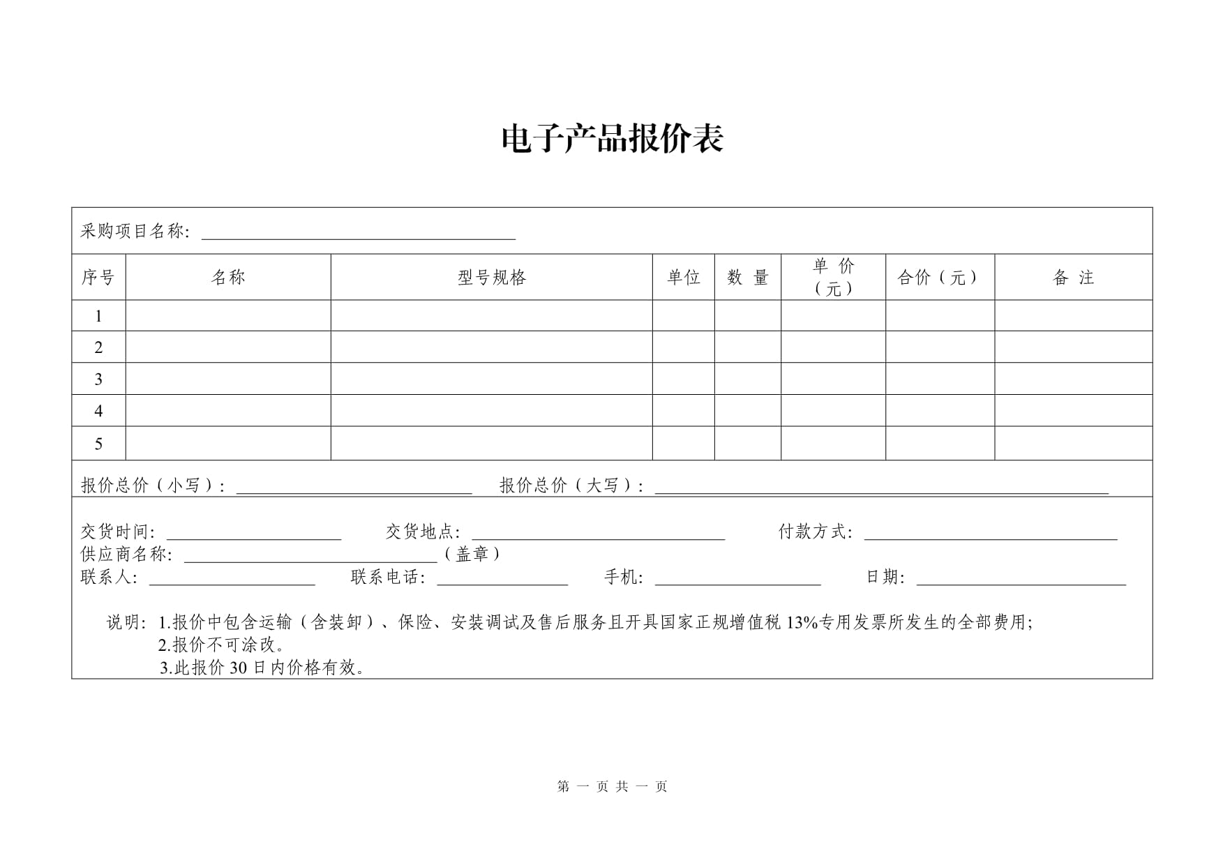 电子产品通用报价单模板及销售策略分析